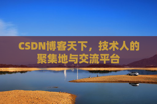 CSDN博客天下，技术人的聚集地与交流平台