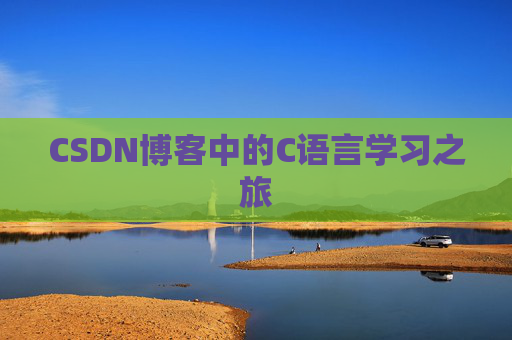 CSDN博客中的C语言学习之旅